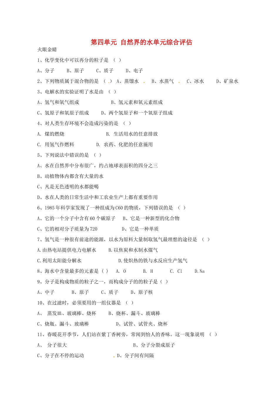 九年级化学上册 第四单元 自然界的水综合评估1(新版)新人教版试卷_第1页