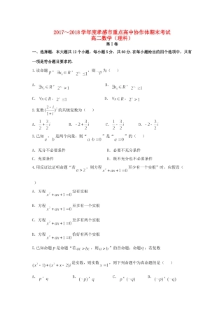 协作体 高二数学下学期期末联考试卷 理试卷