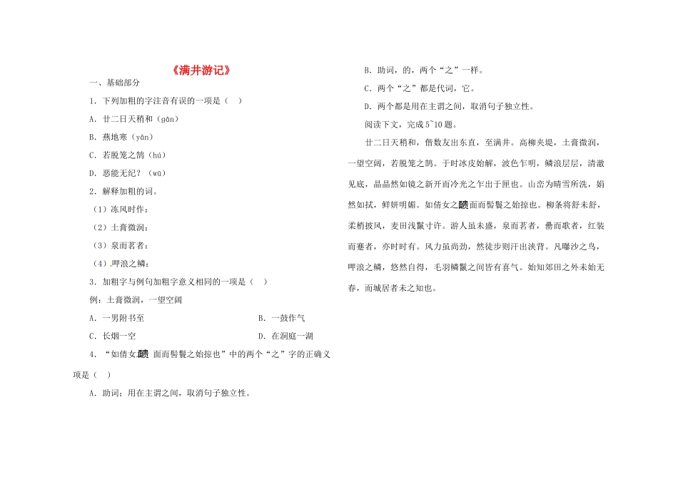 八年级语文下册 第六单元 第29课(满井游记)堂堂清(无答案) 新人教版 试题_第1页