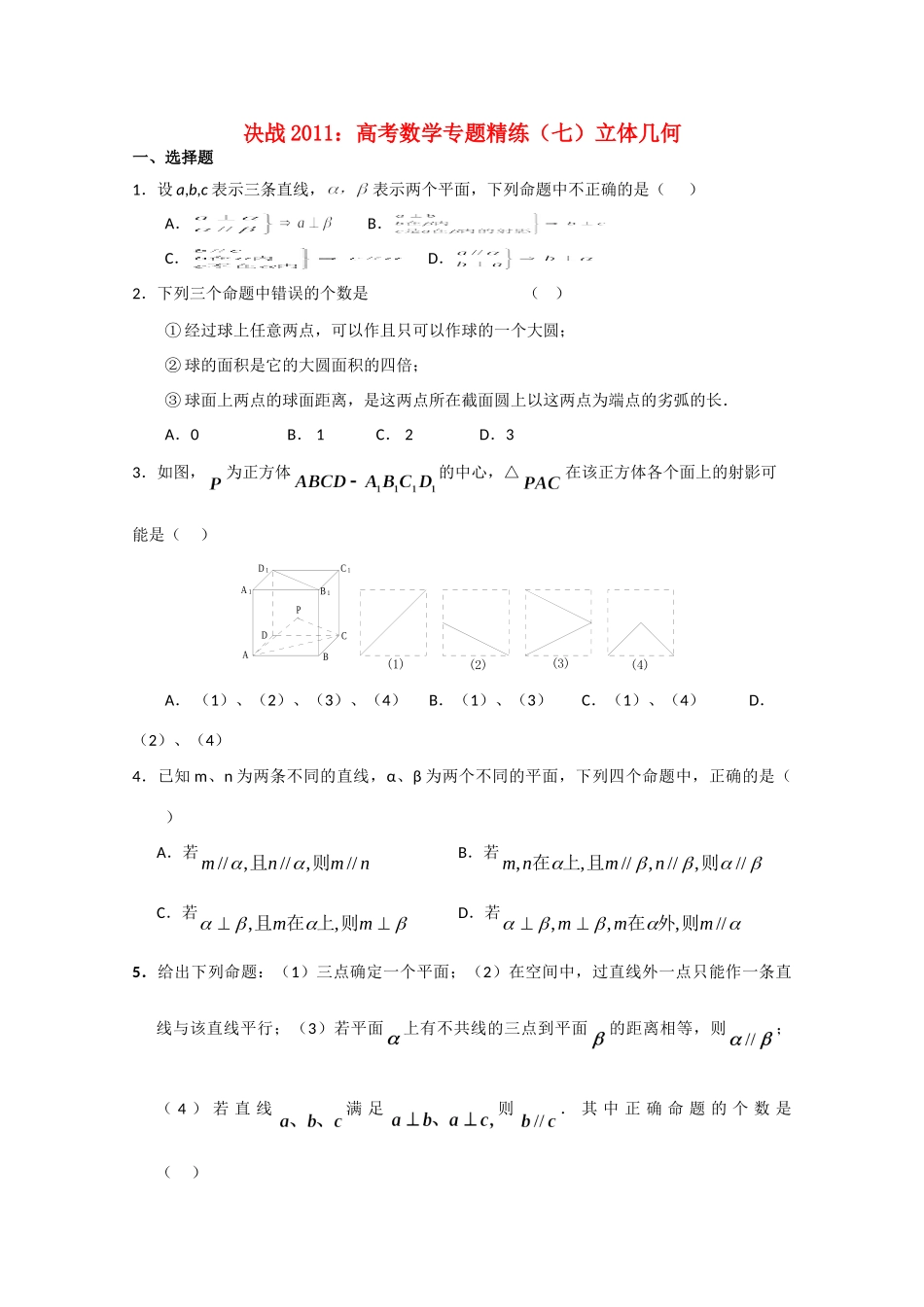 决战高考数学(七)立体几何专题精练 新人教A版 试题_第1页