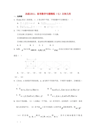 决战高考数学(七)立体几何专题精练 新人教A版 试题
