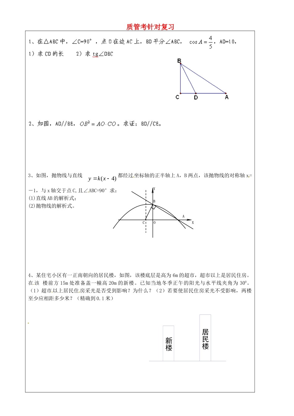 九年级数学上册 质管考针对复习3 沪教版五四制试卷_第1页