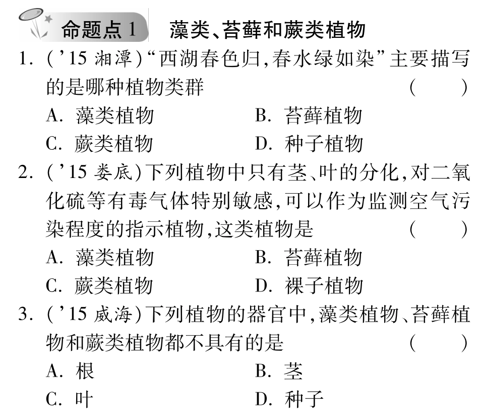 中考生物 第二单元 第一章 生物圈中的绿色植物复习备课试卷精编(pdf) 济南版试卷_第1页