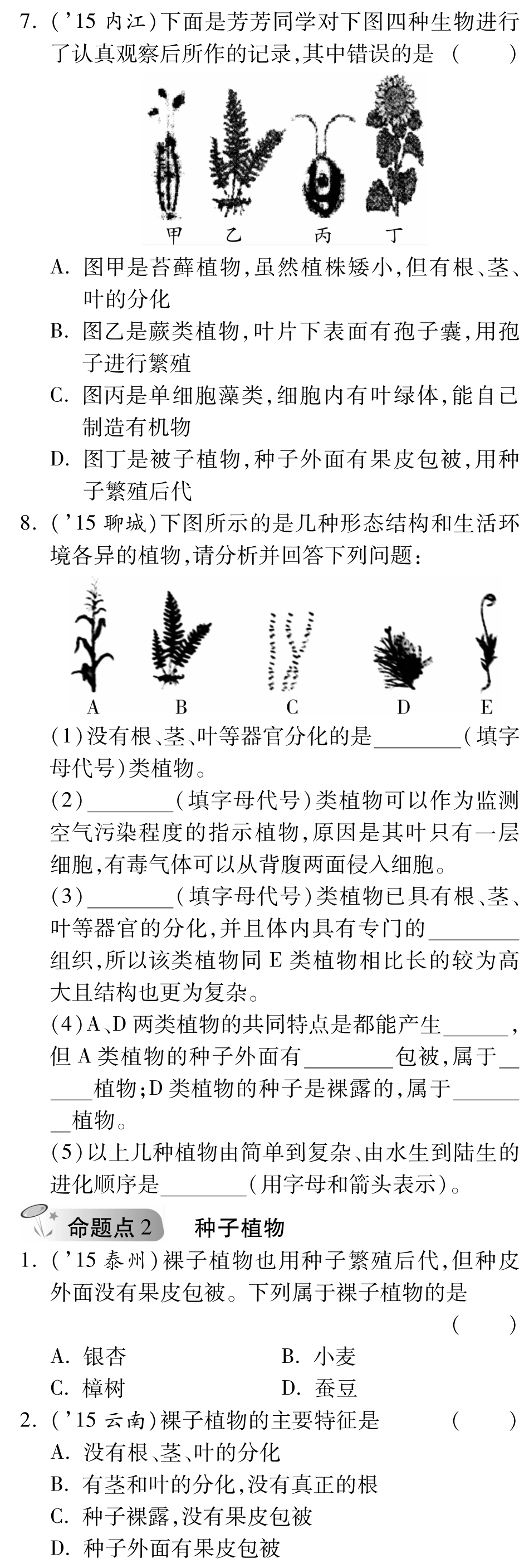 中考生物 第二单元 第一章 生物圈中的绿色植物复习备课试卷精编(pdf) 济南版试卷_第3页