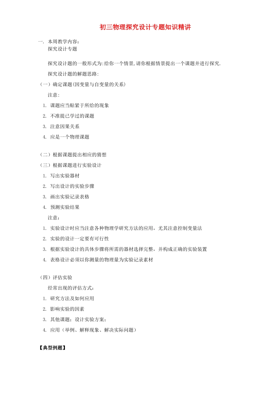 初三物理探究设计专题知识精讲 上海科技版 试题_第1页