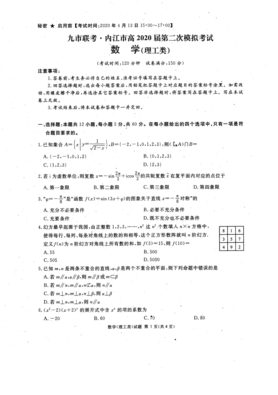 四川省九市高三数学第二次模拟考试试卷 理(PDF，无答案)试卷_第1页