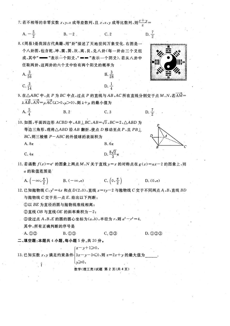 四川省九市高三数学第二次模拟考试试卷 理(PDF，无答案)试卷_第2页