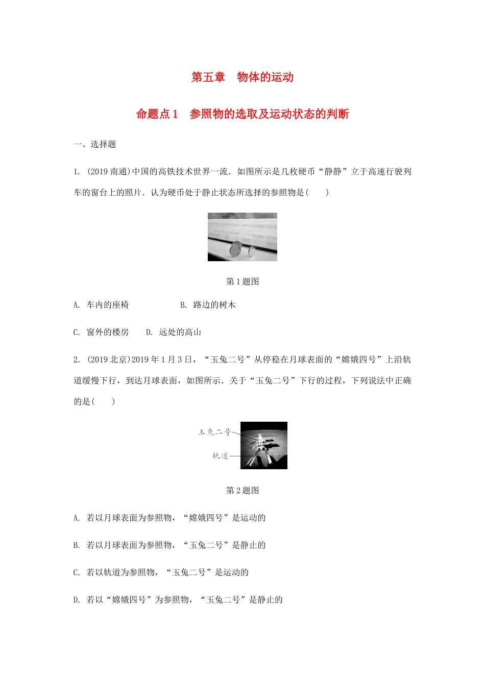 中考物理一轮复习 基础考点一遍过 第五章 物体的运动 命题点1 参照物的选取及运动状态的判断试卷_第1页