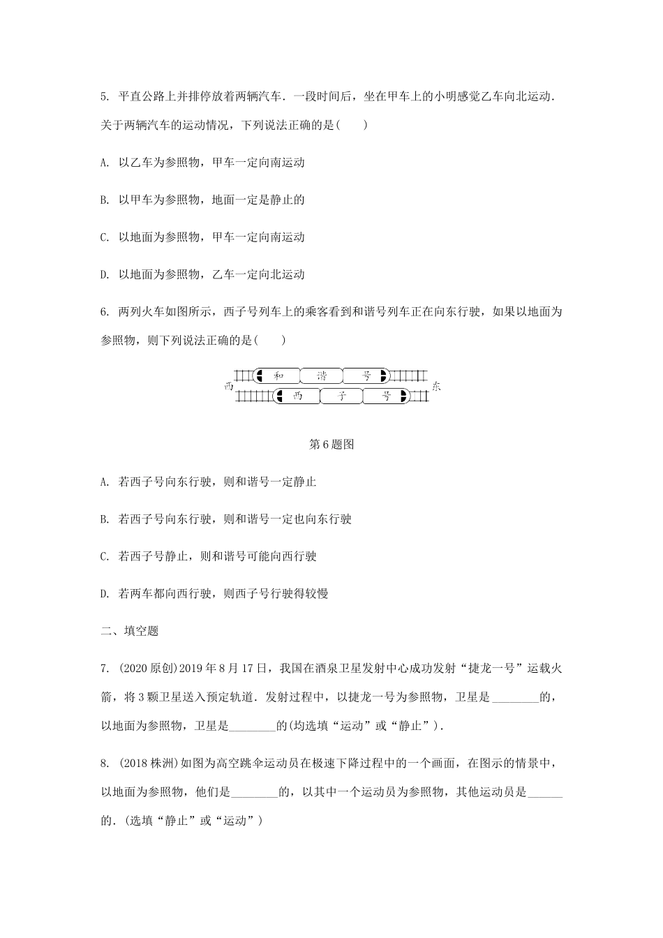 中考物理一轮复习 基础考点一遍过 第五章 物体的运动 命题点1 参照物的选取及运动状态的判断试卷_第3页