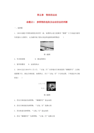 中考物理一轮复习 基础考点一遍过 第五章 物体的运动 命题点1 参照物的选取及运动状态的判断试卷