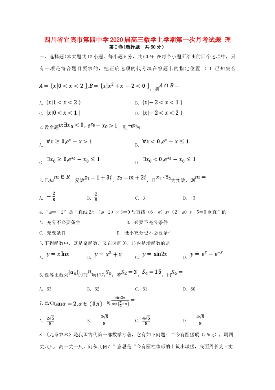 四川省宜宾市第四中学2020届高三数学上学期第一次月考试卷 理_第1页