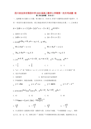四川省宜宾市第四中学2020届高三数学上学期第一次月考试卷 理