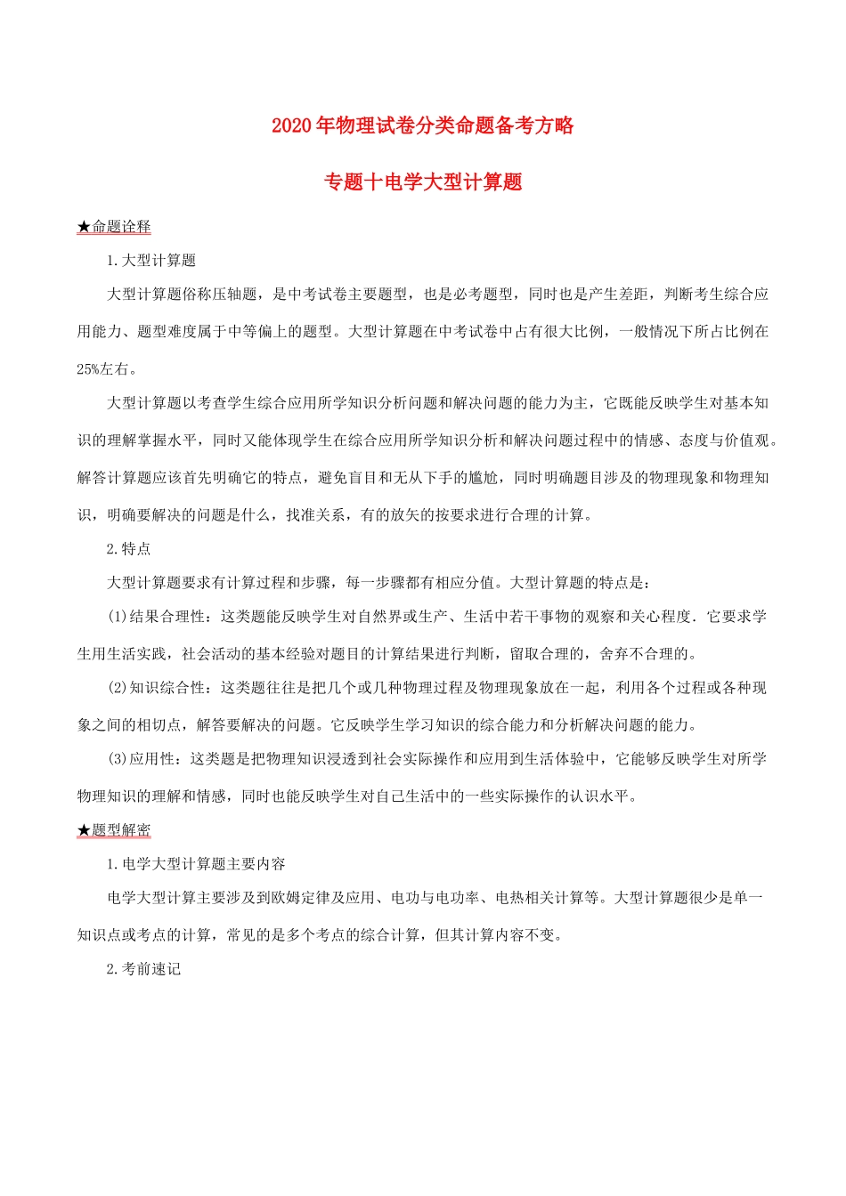中考物理试卷分类命题备考方略 专题10 电学大型计算题试卷_第1页