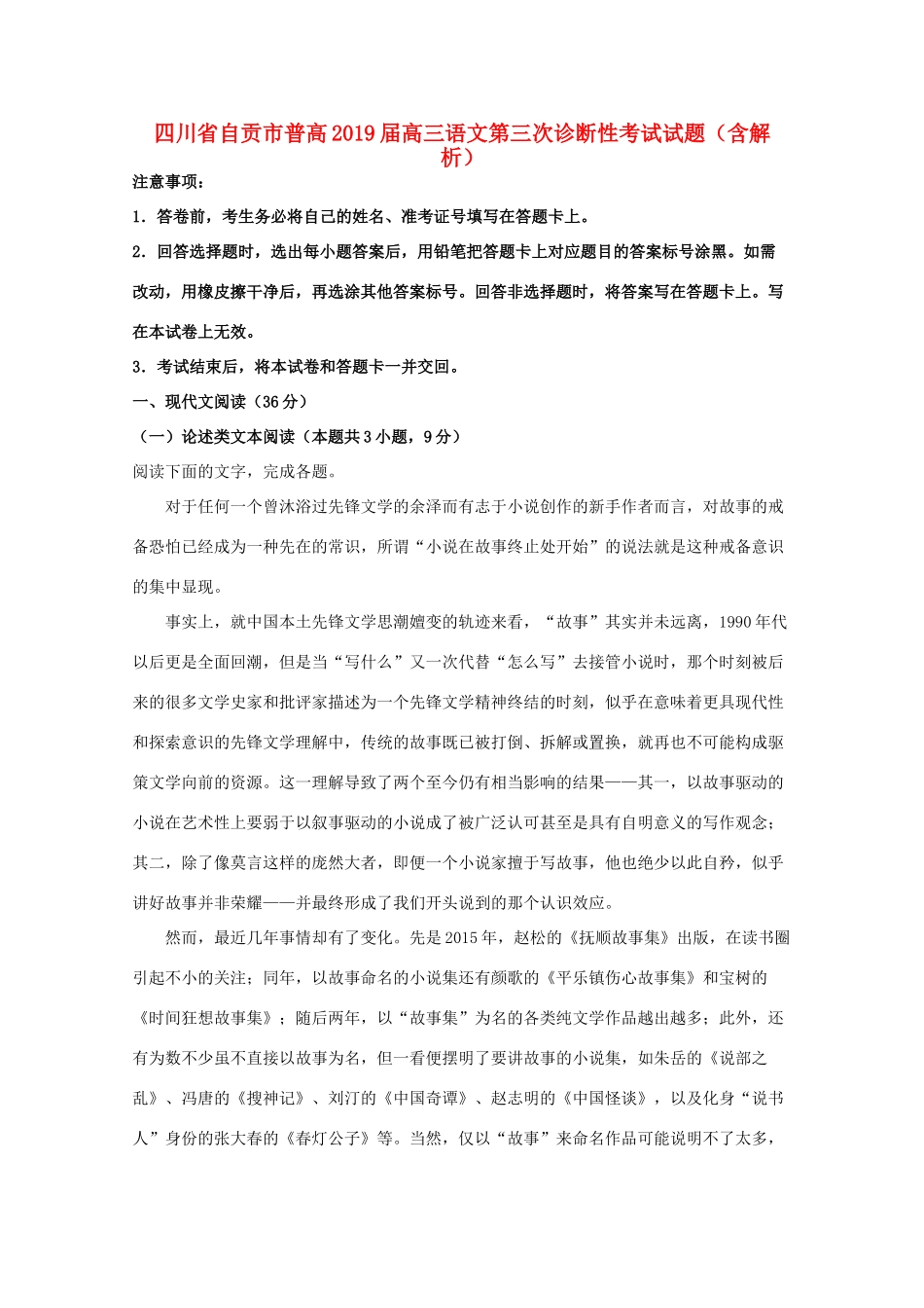 四川省自贡市普高高三语文第三次诊断性考试试卷含解析试卷_第1页