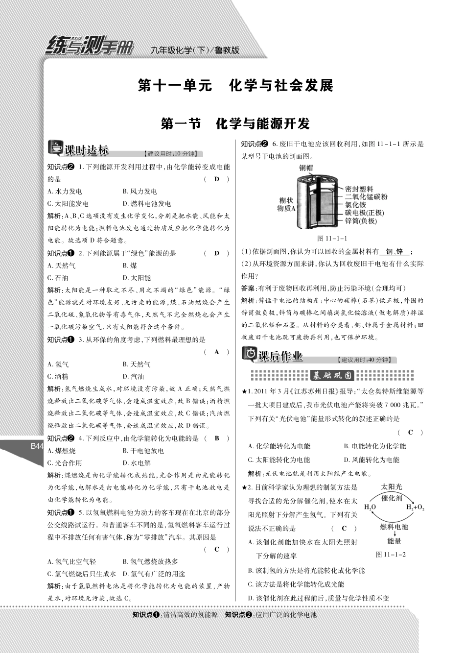 九年级化学下册(第十一单元 化学与社会发展)练与测手册(pdf)(新版)鲁教版试卷_第1页
