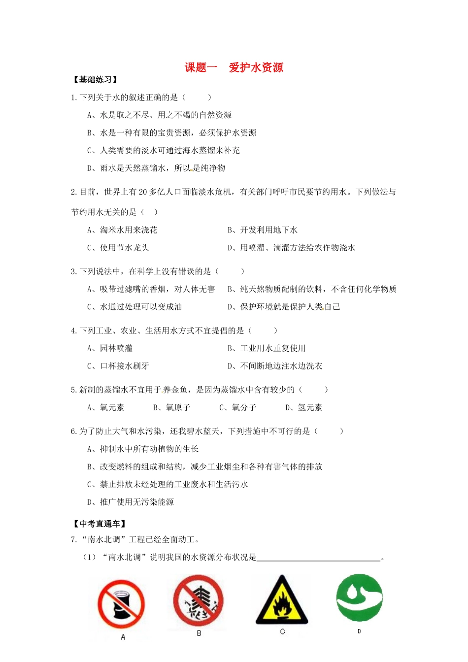 九年级化学上册 41 爱护水资源课堂检测(新版)新人教版试卷_第1页