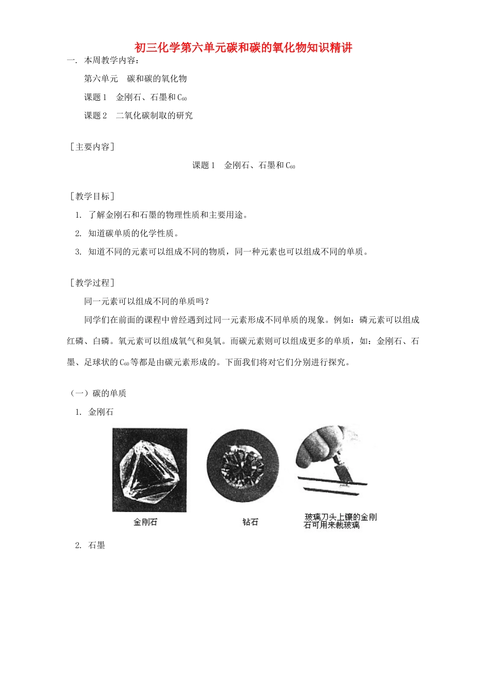 初三化学第六单元碳和碳的氧化物知识精讲 人教实验版 试题_第1页