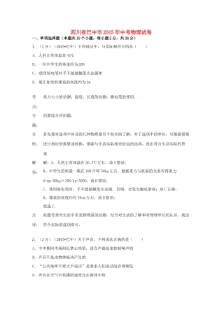 四川省巴中市中考物理真题试卷(含解析)试卷