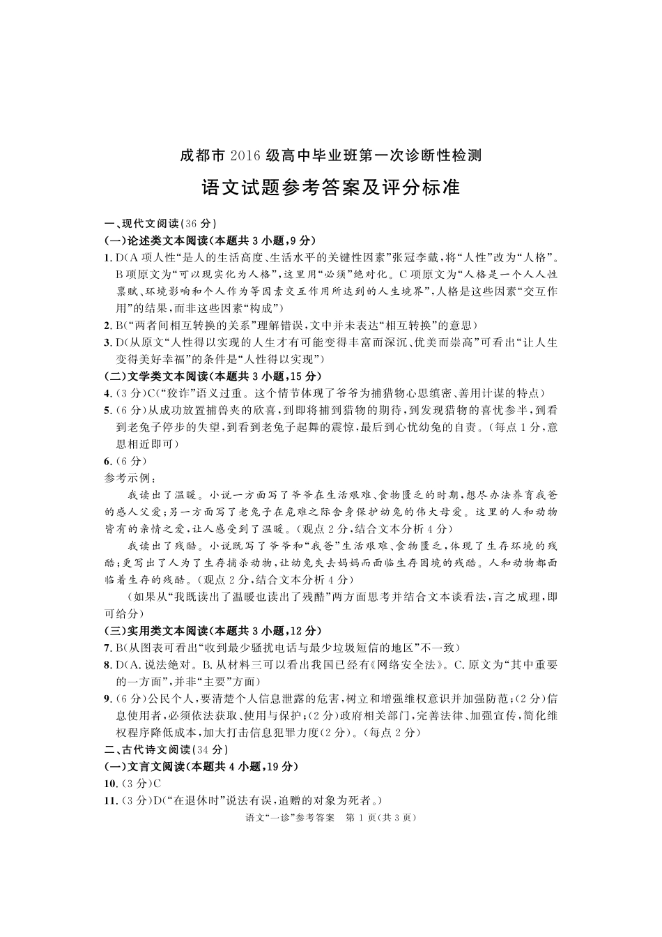 四川省成都市高三第一次诊断性检测语文参考答案及评分标准含双向细目表及打分板 四川省成都市届高三语文第一次诊断性检测试卷(PDF) 四川省成都市届高三语文第一次诊断性检测试卷(PDF)_第1页