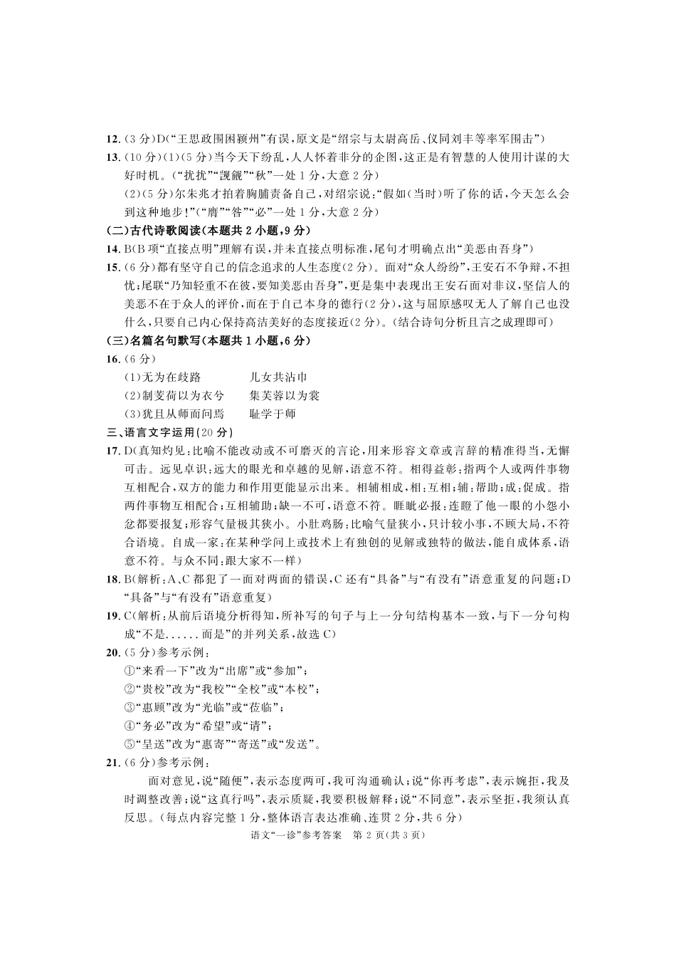 四川省成都市高三第一次诊断性检测语文参考答案及评分标准含双向细目表及打分板 四川省成都市届高三语文第一次诊断性检测试卷(PDF) 四川省成都市届高三语文第一次诊断性检测试卷(PDF)_第2页