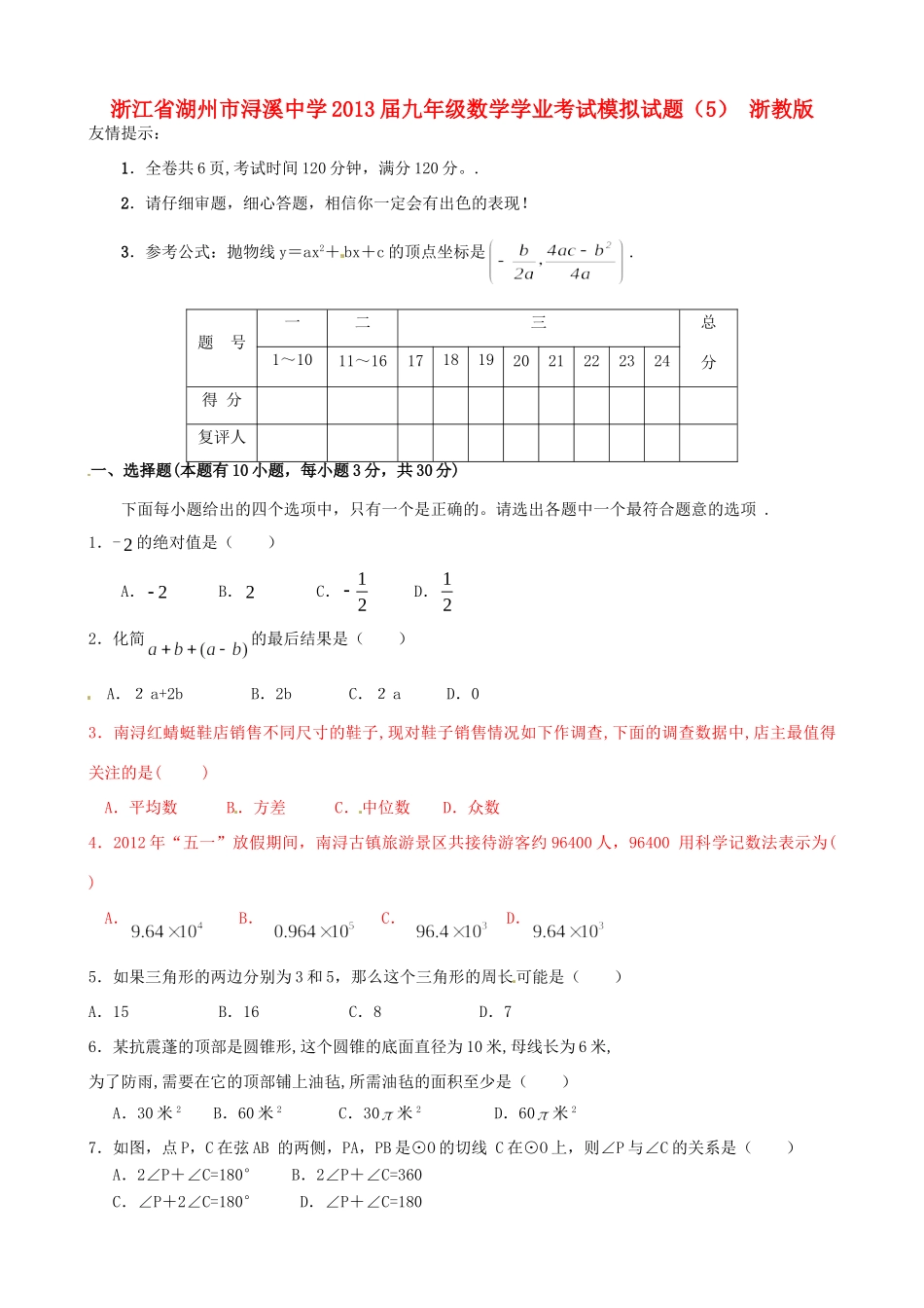 九年级数学学业考试模拟试卷(5) 浙教版试卷_第1页