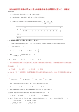 九年级数学学业考试模拟试卷(5) 浙教版试卷