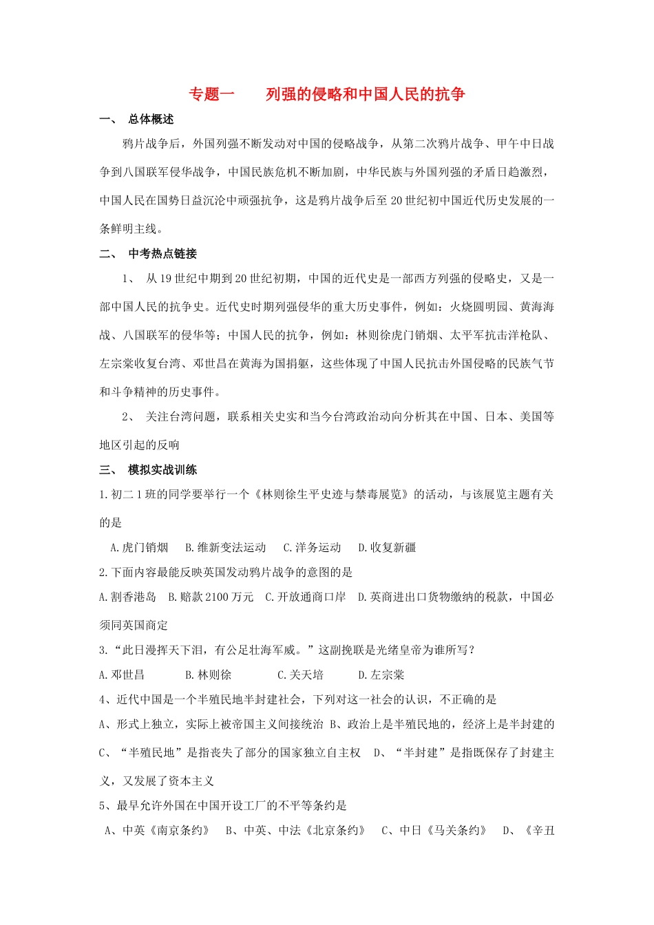九年级历史总复习 主题1 列强的侵略和中国人民的抗争 中华书局版试卷_第1页