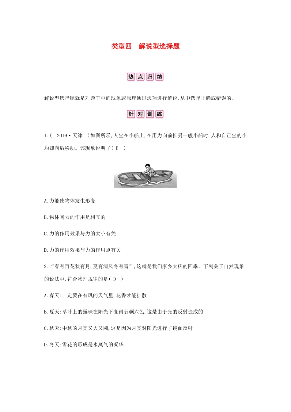 中考物理总复习 专题二 选择题 类型四 解说型选择题试卷_第1页