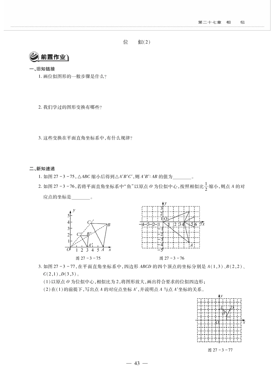 九年级数学下册 第二十七章 相似 273位似 位似(2)作业(pdf，无答案)(新版)新人教版试卷_第1页