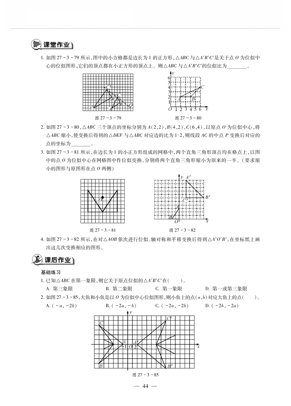 九年级数学下册 第二十七章 相似 273位似 位似(2)作业(pdf，无答案)(新版)新人教版试卷_第2页