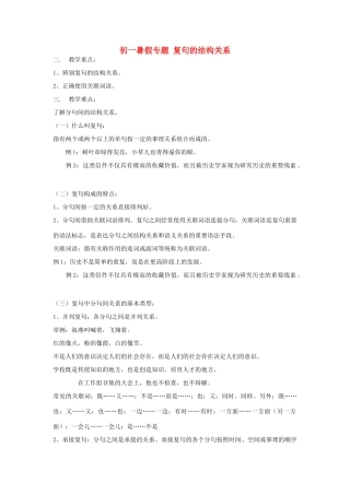 初一暑假专题 复句的结构关系 试题