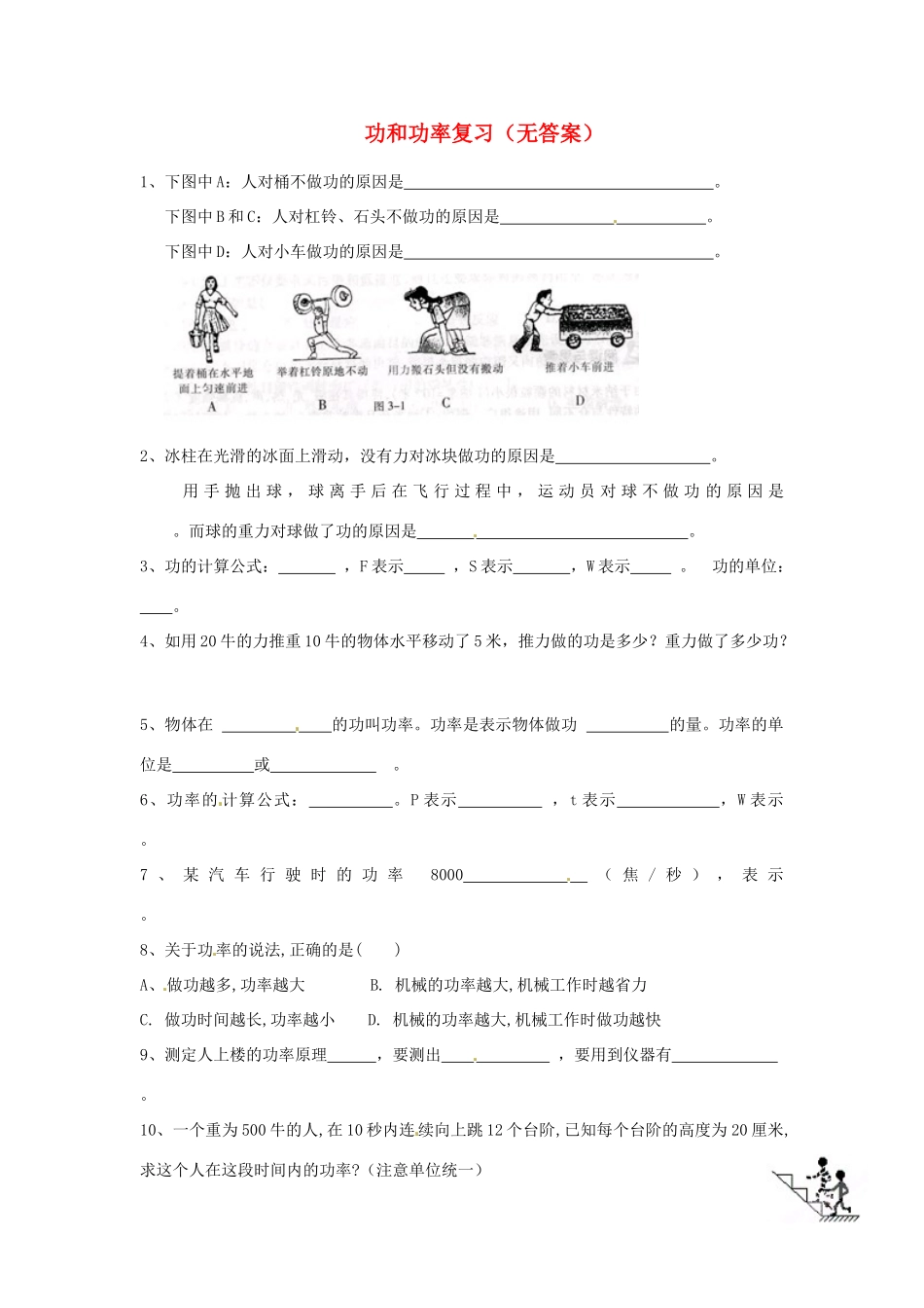 中考科学(1) 功和功率复习 浙教版试卷_第1页