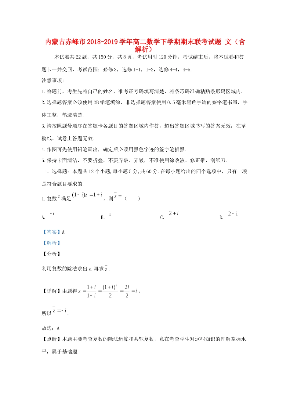 内蒙古赤峰市 高二数学下学期期末联考试题 文(含解析) 试题_第1页