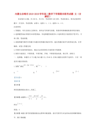 内蒙古赤峰市 高二数学下学期期末联考试题 文(含解析) 试题