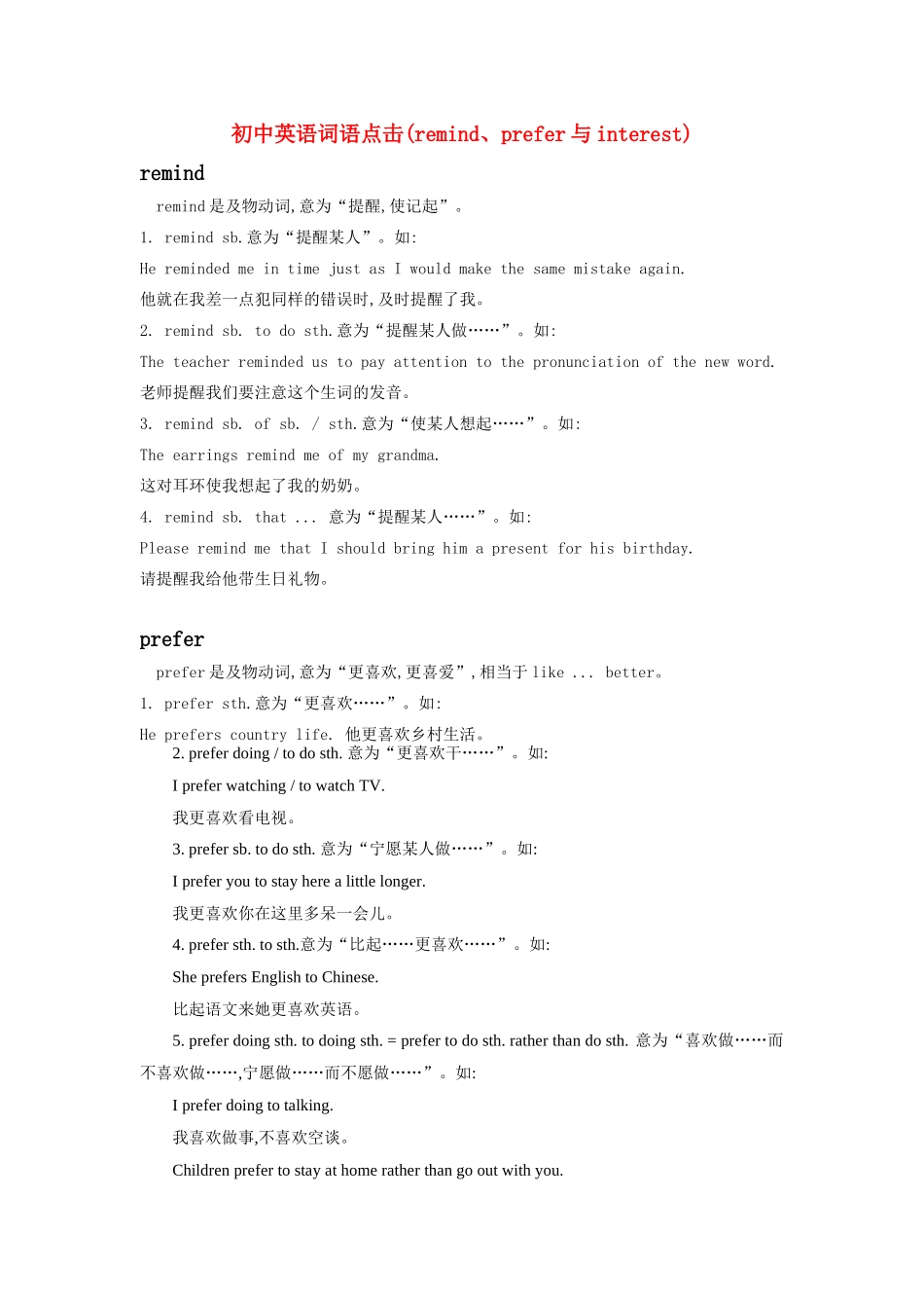 初中英语词语点击remind、prefer与interest专题辅导 试题_第1页