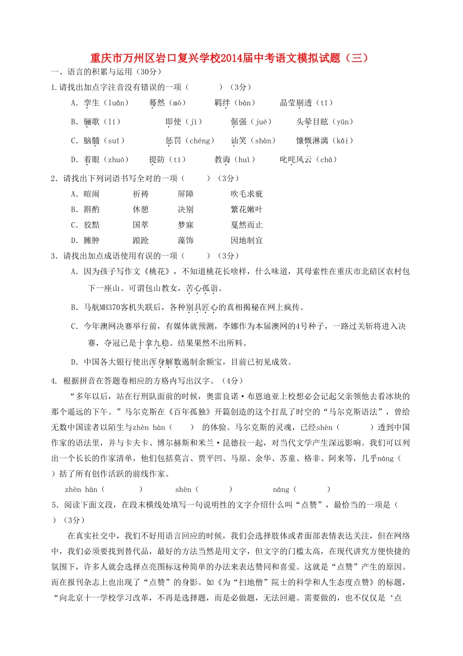 中考语文模拟试卷(三)(无答案)试卷_第1页