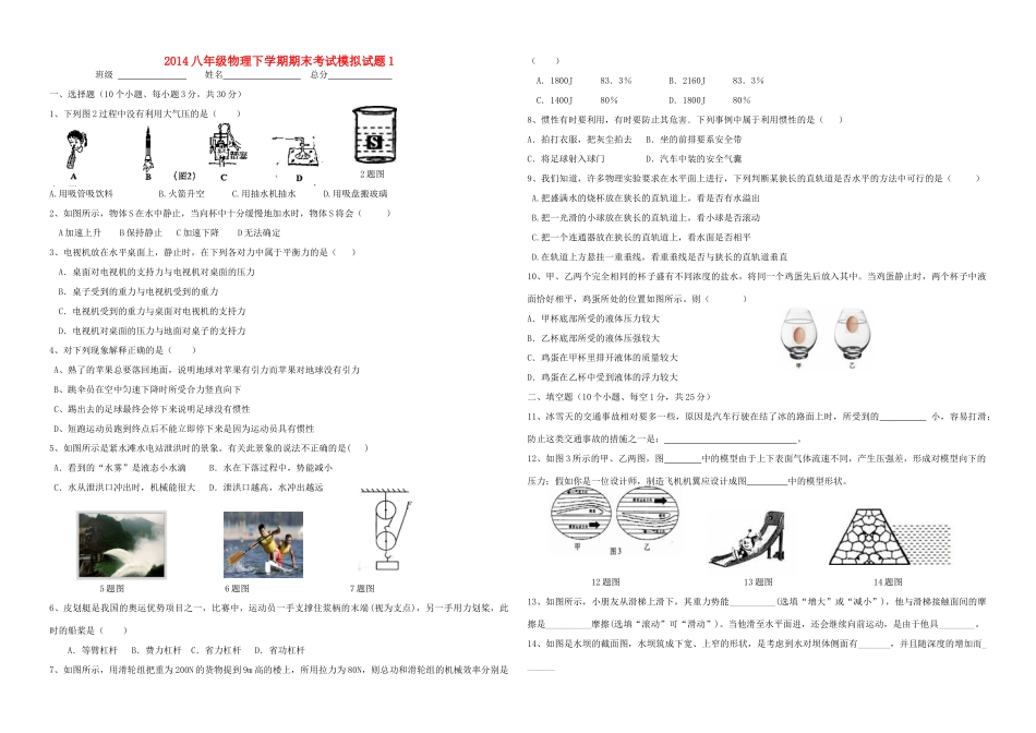 四川省德阳市八年级物理下学期期末考试模拟试卷1 教科版试卷_第1页