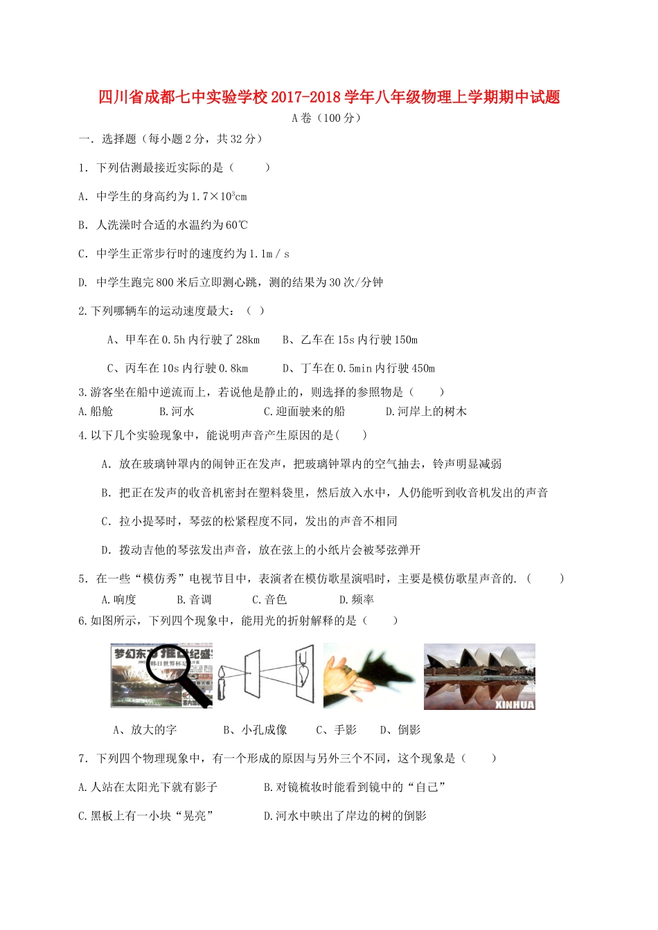 四川省成都七中实验学校八年级物理上学期期中试卷 新人教版试卷_第1页