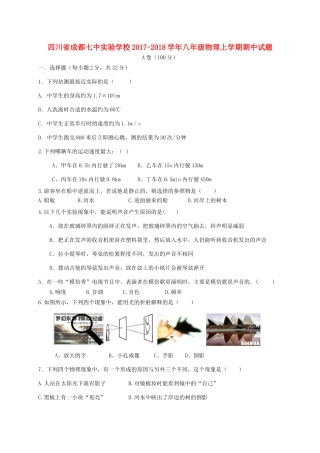 四川省成都七中实验学校八年级物理上学期期中试卷 新人教版试卷