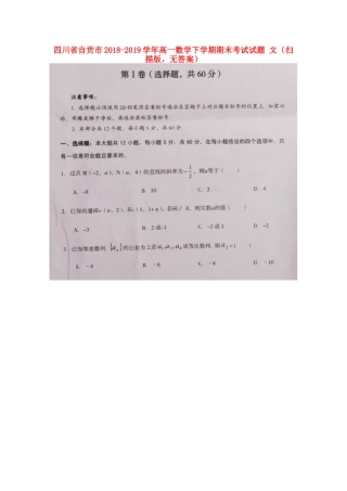 四川省自贡市高一数学下学期期末考试试卷 文(扫描版，无答案)试卷