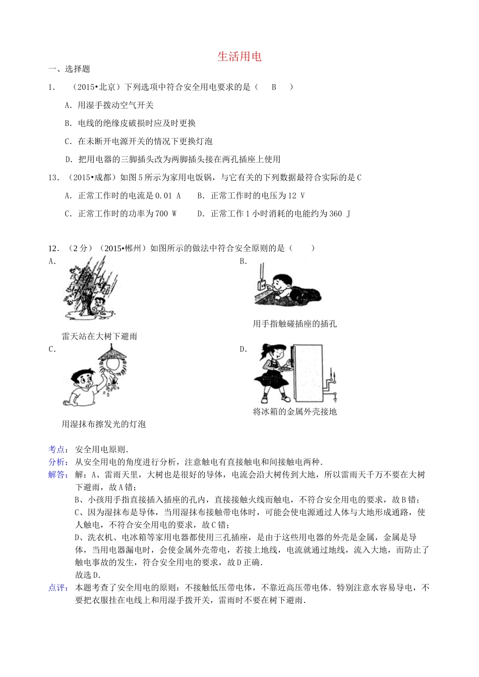 中考物理试卷汇编 生活用电试卷_第1页