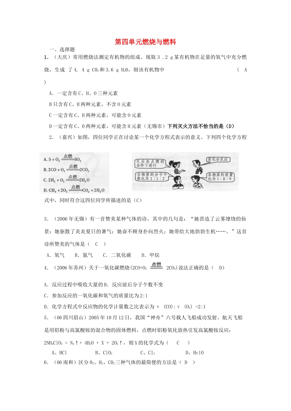 九年级化学 第四单元燃烧与燃料单元试卷汇编 鲁教版试卷_第1页
