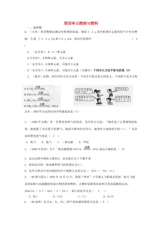 九年级化学 第四单元燃烧与燃料单元试卷汇编 鲁教版试卷