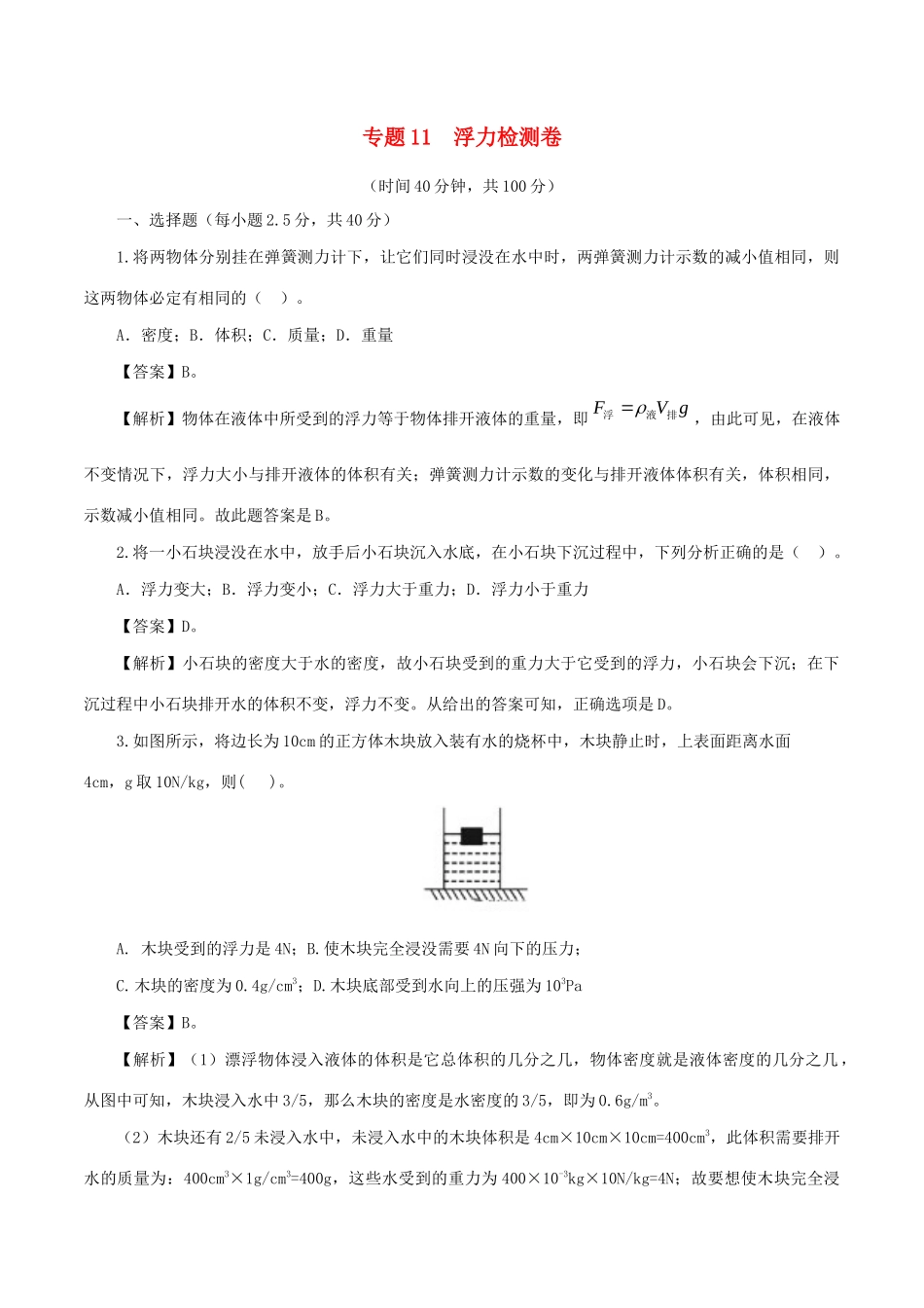 中考物理第一轮复习 专题11 浮力检测卷试卷_第1页