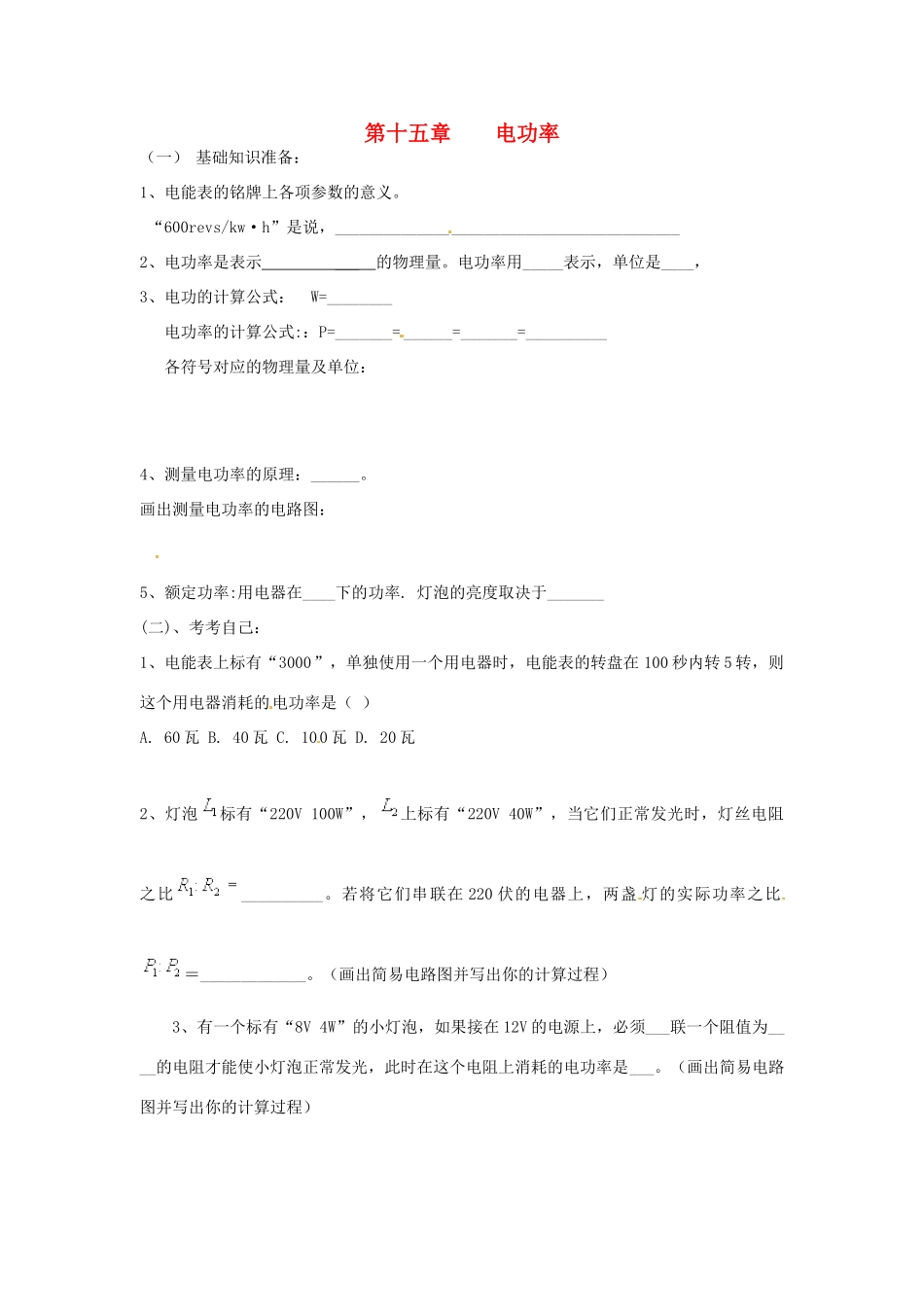 九年级物理 电功率周末作业 新人教版试卷_第1页