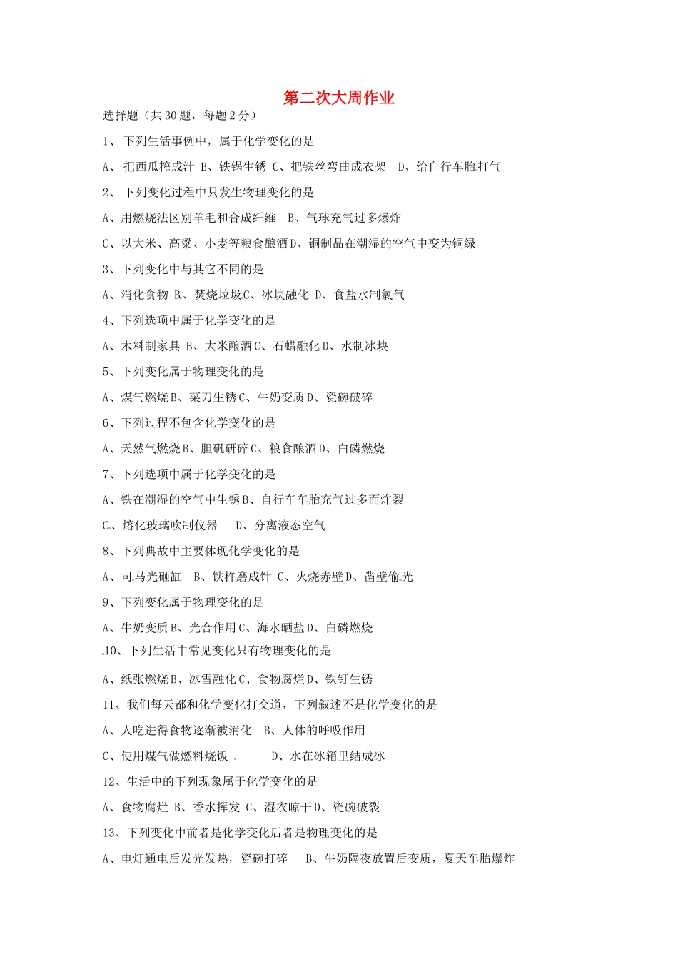 九年级化学上册 第二次大周作业(新版)新人教版试卷_第1页