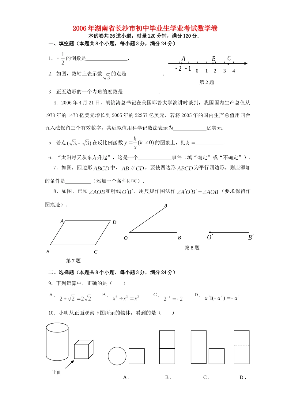 初中毕业生学业考试数学卷 新课 人教版 试题_第1页