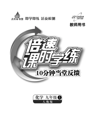 九年级化学上册 10分钟当堂反馈(概念回顾课堂检测，pdf) (新版)新人教版试卷