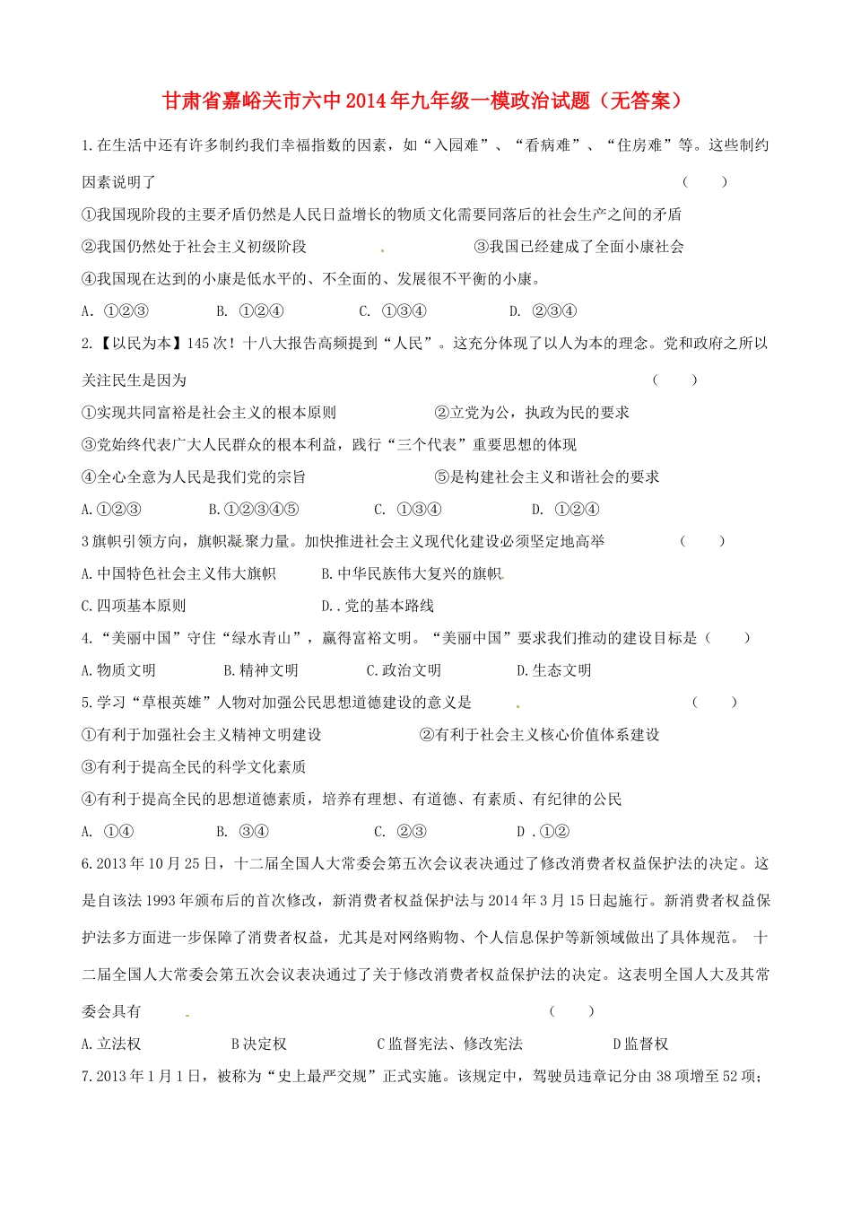 九年级政治一模试卷试卷_第1页