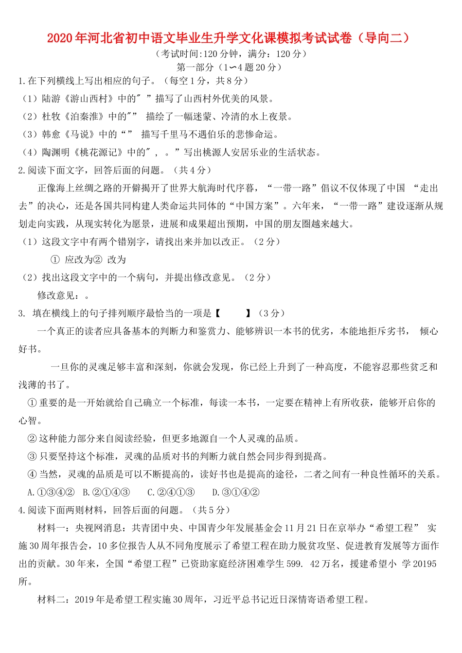 初中语文毕业生升学文化课模拟考试试卷二 试题_第1页